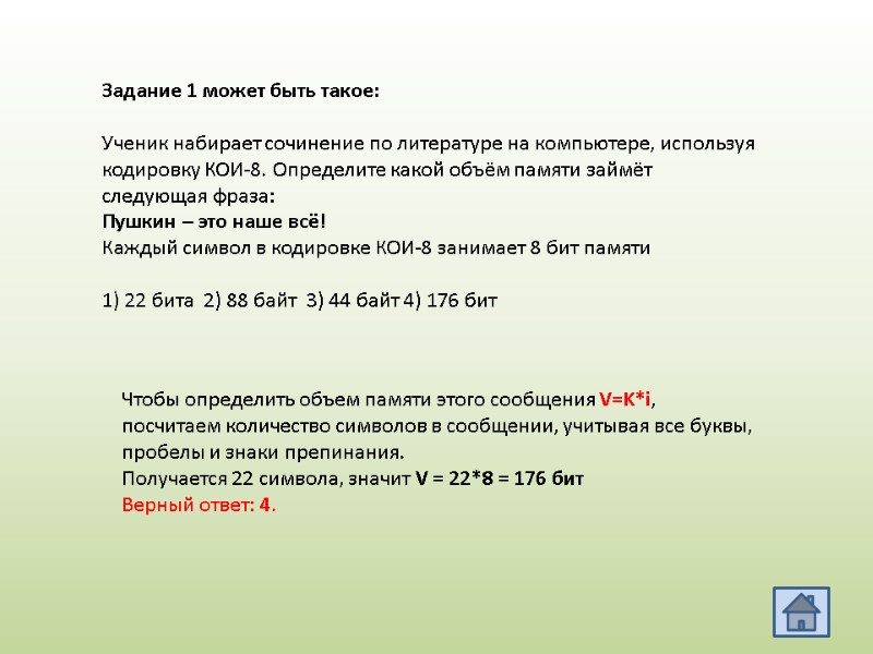 Задание 1 может быть такое:  Ученик набирает сочинение по литературе на компьютере, используя